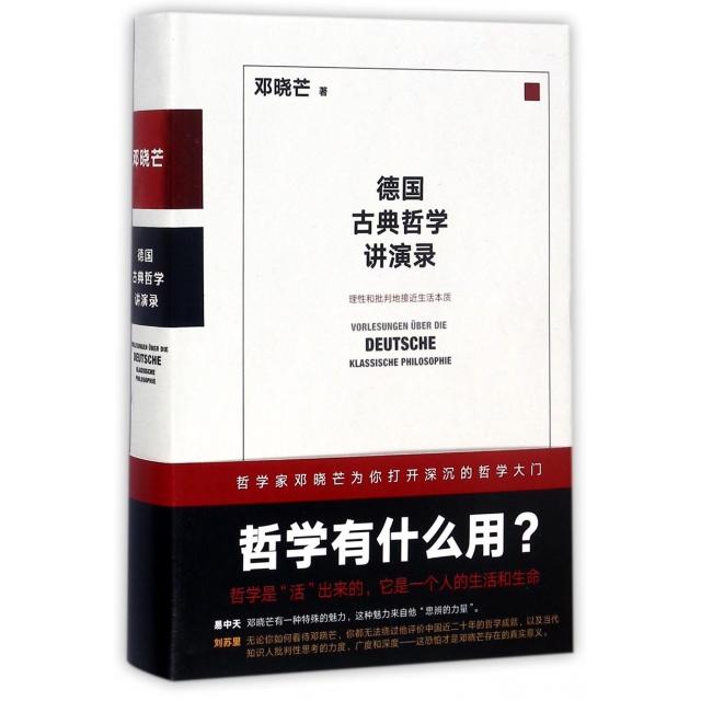 正版包邮 德国古典哲学讲演录(精) 邓晓芒，高高国际 出品 9787540482879 湖南文艺出版社