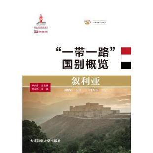 包邮 大连海事大学出版 叙利亚 9787563239078 社 胡耀辉著 正版
