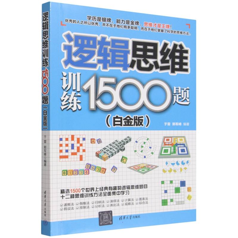 正版包邮 逻辑思维训练1500题(白金版) 编者:于雷//郭军峰| 9787302709480 清华大学