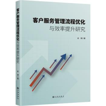 正版包邮 客户服务管理流程优化与效率提升研究 俞漪著 9787522540450 九州出版社