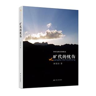 正版包邮 旷代的忧伤 林贤治 9787214059833 江苏人民出版社