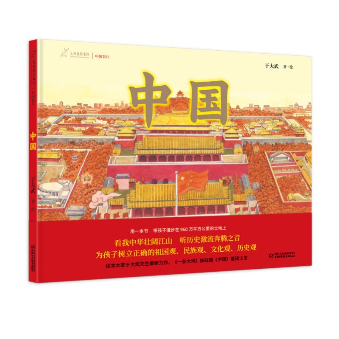 九神鹿绘本馆——中国 中国传统文化 儿童绘本故事 精美插画集 九神鹿绘本馆 子读读物 经典故事集 9787514867657