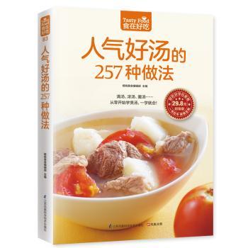 人气好汤的257种做法版食在好吃 257道家常汤品 新手入门易操作 食在好吃系列 ISBN9787553749518