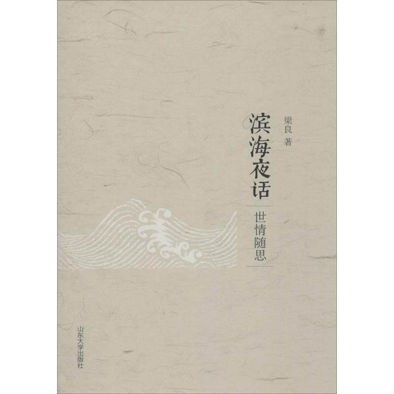 滨海夜话（世情随思） 滨海夜话 世情随思 散文随笔 人文故事 地方风情 生活感悟 心灵慰藉 情感共鸣 9787560755076