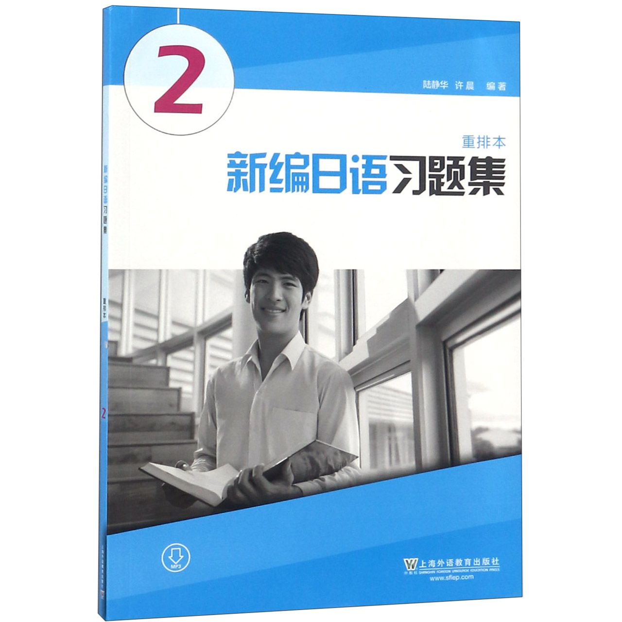 新编日语习题集(重排本)第2册 新编日语习题集 第2册练习 重排本优化 语法词汇训练 听力阅读提升 口语写作练习 9787544654012