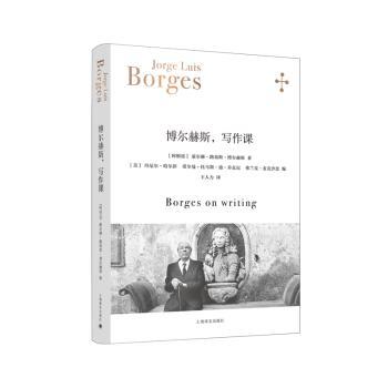 正版新书 博尔赫斯，写作课：：： (阿根廷)豪尔赫·路易斯·博尔赫斯著 9787532790722 上海译文出版社有限公司