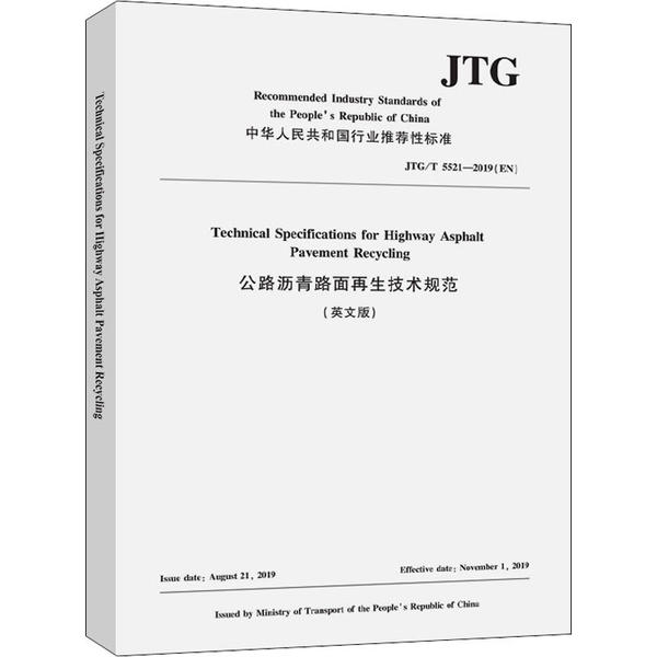 公路沥青路面技术规范(英文版) JTG/T 5521-2019(EN) 公路 沥青规范 2019标准 英文手册 工程实践 道路 9787114167508
