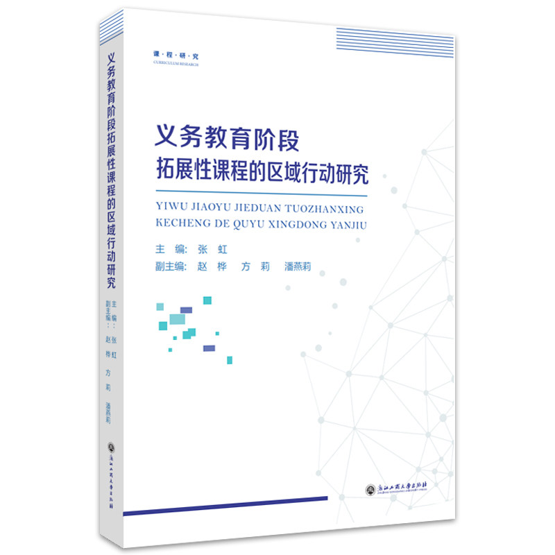 正版包邮 义务教育阶段拓展课程的区域行动研究 张虹 9787517847137 浙江工商大学出版社