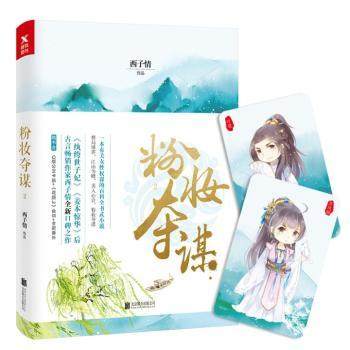 正版包邮 粉妆夺谋:2 西子情[著] 9787559614230 北京联合出版公司