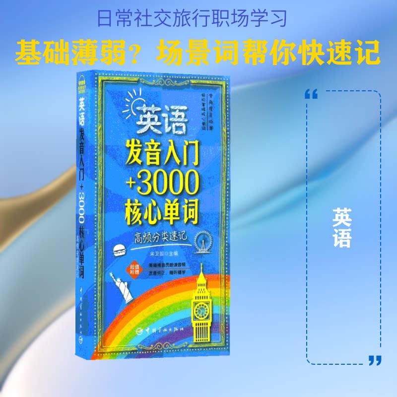 英语发音入门+3000核心单词 英语发音入门 3000词 零基础学 发音技巧 单词速记 基础入门 口语提升 系统教程 9787515912325