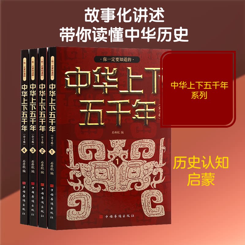 你一定要知道的中华上下五千年(全四册） 历史脉络 经典案例 青少年读物 成人阅读 增长知识 提升认知9787511330833