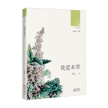 我爱本草 本草养生指南 草本功效解析 家庭养生手册 知识普及 食疗药膳配方 健康调理方法 草本植物图鉴 9787536089013
