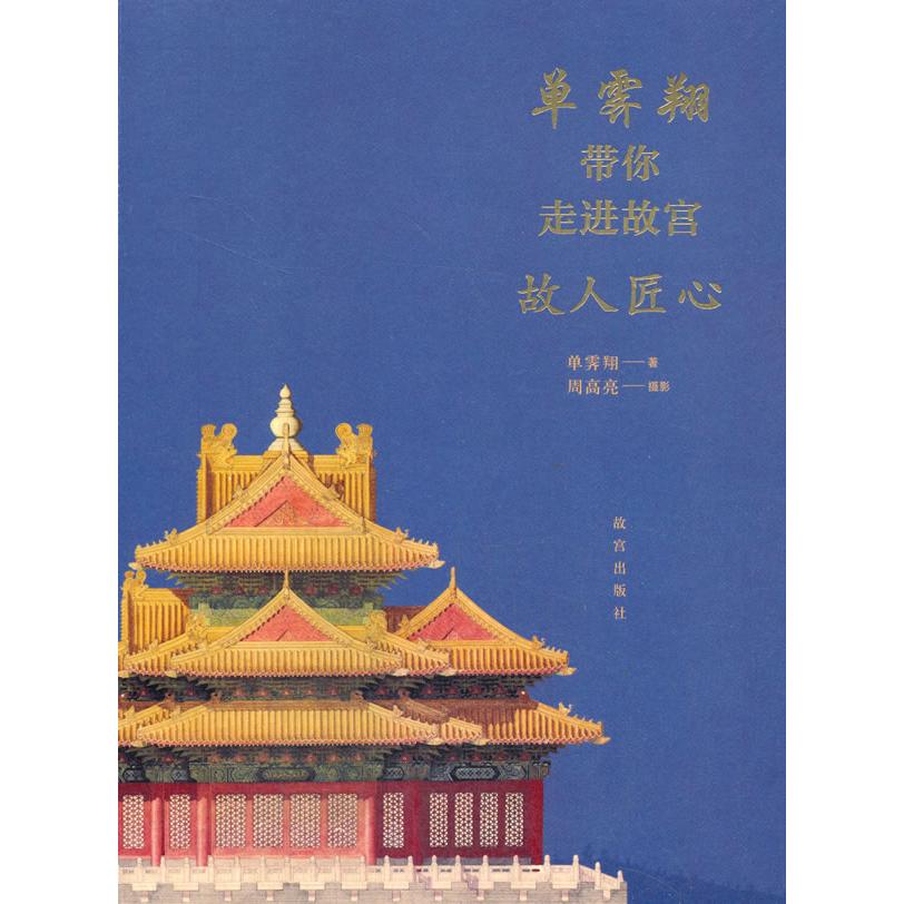 单霁翔带你走进故宫 故人匠心 单霁翔讲解 故宫建筑探秘 历史故事解读 匠心工艺解析 文化传承之旅 全彩图文呈现 9787513413374