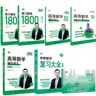 正版包邮 考研数学上岸公式手册+2024考研数学高等数学辅导讲义·零基础篇等共7册 编者:汤家凤 9787576403220 中国政法大学