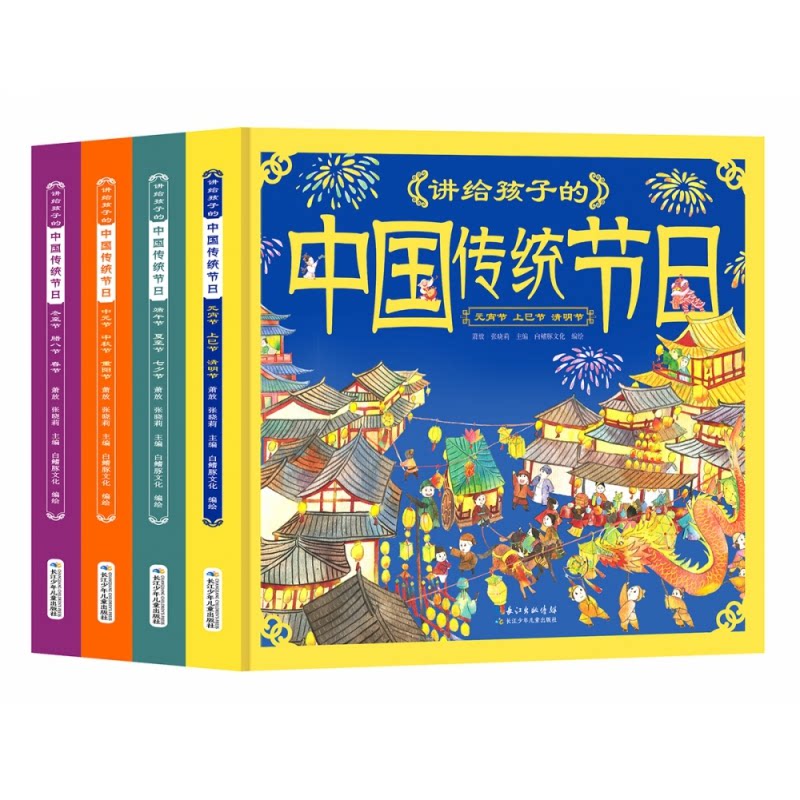 正版包邮 讲给孩子的中国传统节日·讲给孩子的中国传统节日(套装4册) 白鳍豚文化,萧放,张晓莉 9787572115752