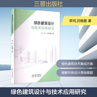 李珂 绿色建筑设计与技术应用研究 吕晓晨著 9787545730067 社 正版 三晋出版 包邮
