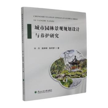 正版包邮 城市园林景观规划设计与养护研究 宋丹,高婷婷,陈阿梦著 9787567438897 东北林业大学出版社