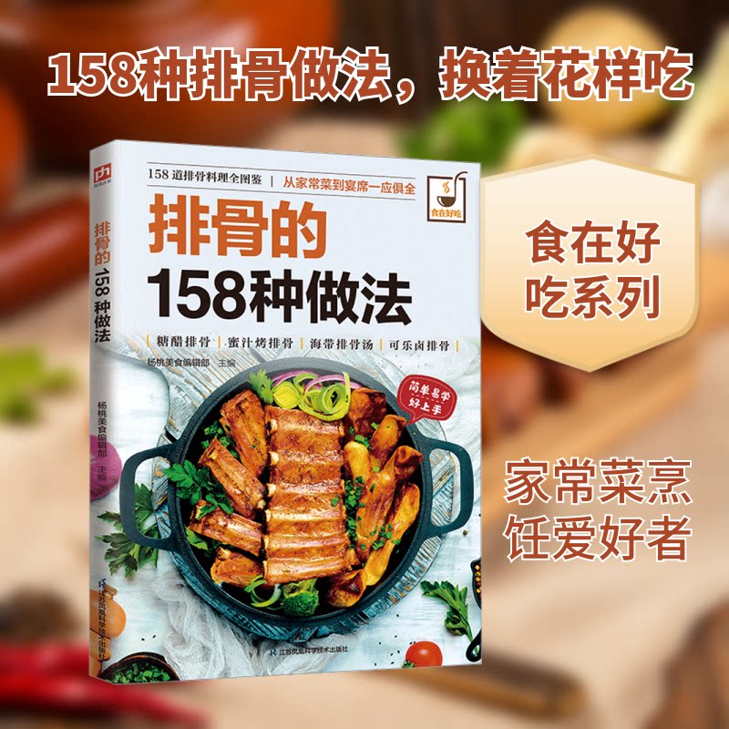 正版包邮 排骨的158种做法 杨桃美食编辑部 主编 编 9787553744865 江苏凤凰科学技术出版社