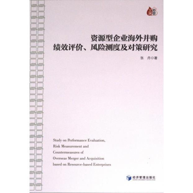 正版包邮 资源型企业海外并购绩效评价、风险测度及对策研究 张丹著 9787509692516 经济管理出版社