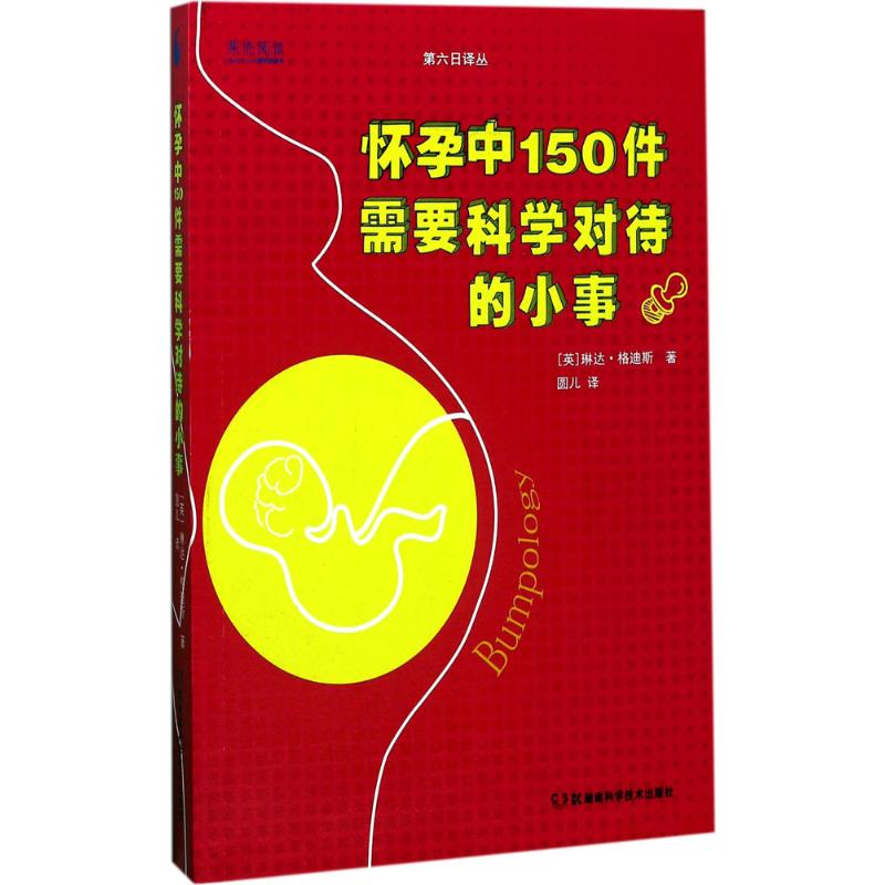怀孕中150件需要科学对待的小事 准妈妈 孕早期 安全 用药 孕期 营养 情绪 调节 产后 恢复 产检 指南9787535792143