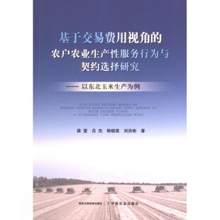 农户农业生产行为与契约选择研究——以东北玉米生产为例 薛莹 吕杰 正版 刘洪彬 基于交易费用视角 韩晓燕 9787109307735 包邮