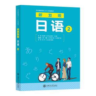 正版包邮 新发现日语 2 郭冰雁，[日]村山实希子，太文慧 主编 9787313274250 上海交通大学出版社