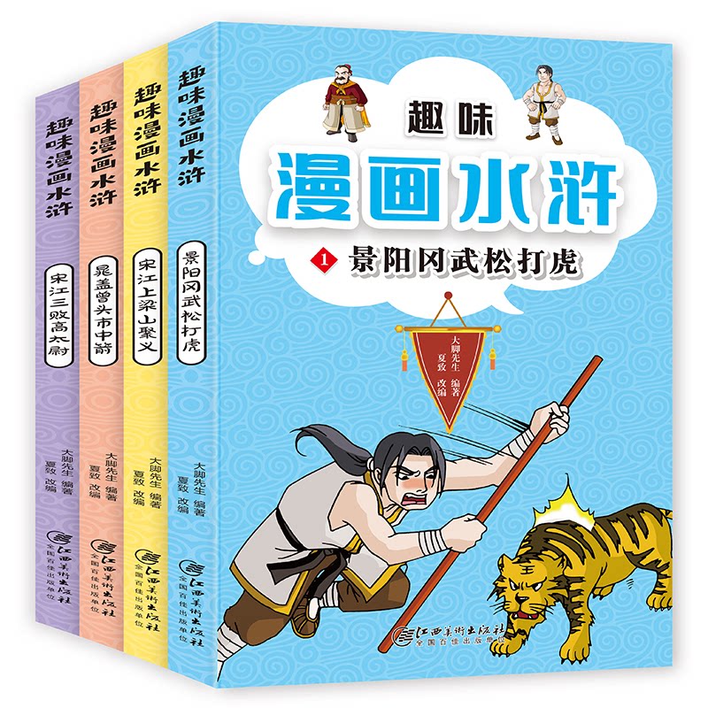 趣味漫画水浒(1-4) 漫画水浒 水浒传 经典名著 儿童绘本 趣味阅读 四册套装 图文并茂 生动形象 9787548060079