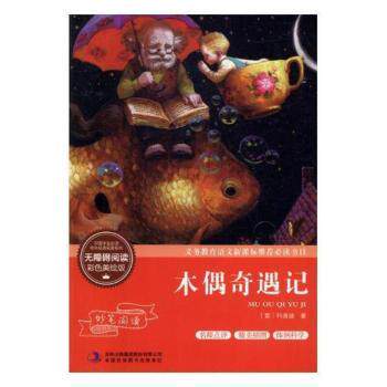 正版包邮 木偶奇遇记 (意)科洛迪著 9787553479057 吉林出版集团股份有限公司