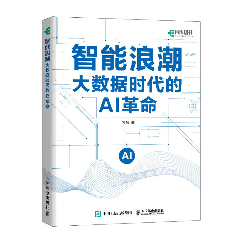 正版包邮 智能浪潮：大数据时代的AI 凌晨 9787115678928 人民邮电