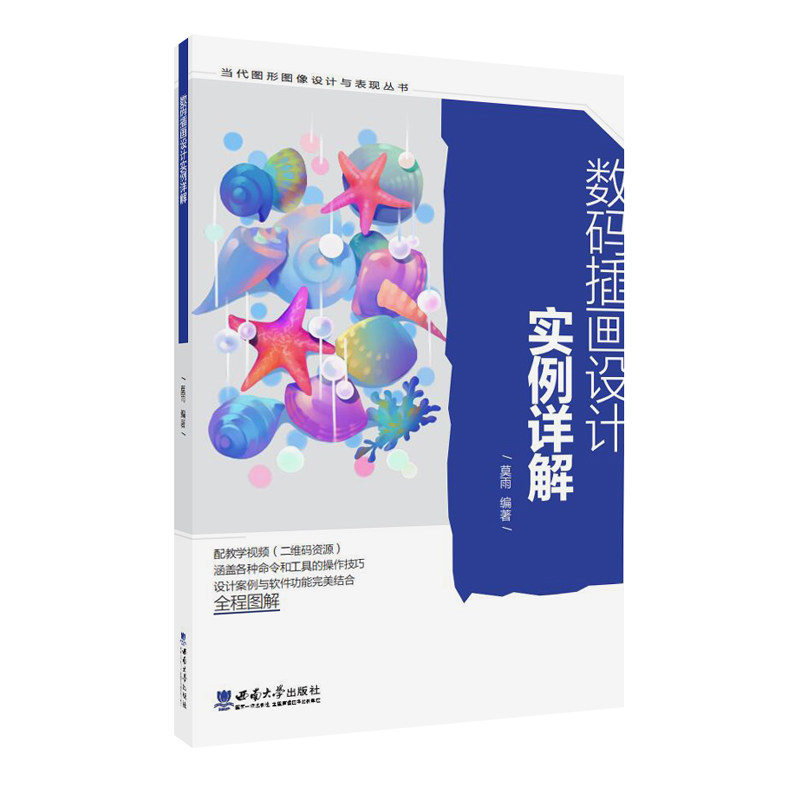 正版包邮 数码插画设计实例详解 编者:莫雨|责编:鲁妍妍 9787569712773 西南大学
