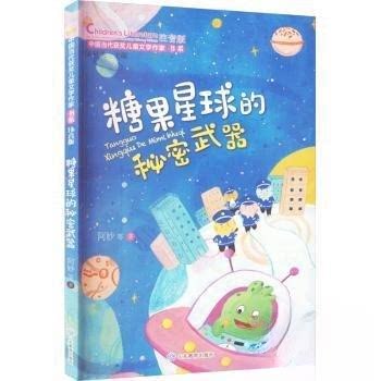 糖果星球的秘密武器(中国当代获奖儿童文学作家书系第三辑) 儿童文学 获奖作品 趣味故事 子读9787570125241