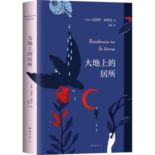正版包邮 大地上的居所 巴勃罗·聂鲁达 9787544285681 南海出版公司