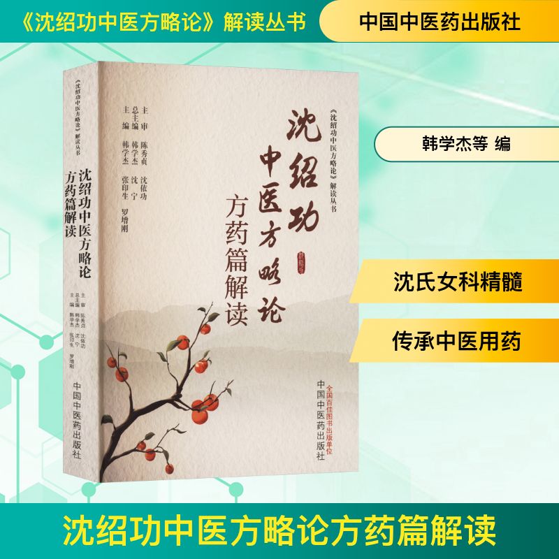 沈绍功中医方略论方药篇解读 沈绍功亲授医方体系 中医从业者/爱好者 ISBN9787513285001