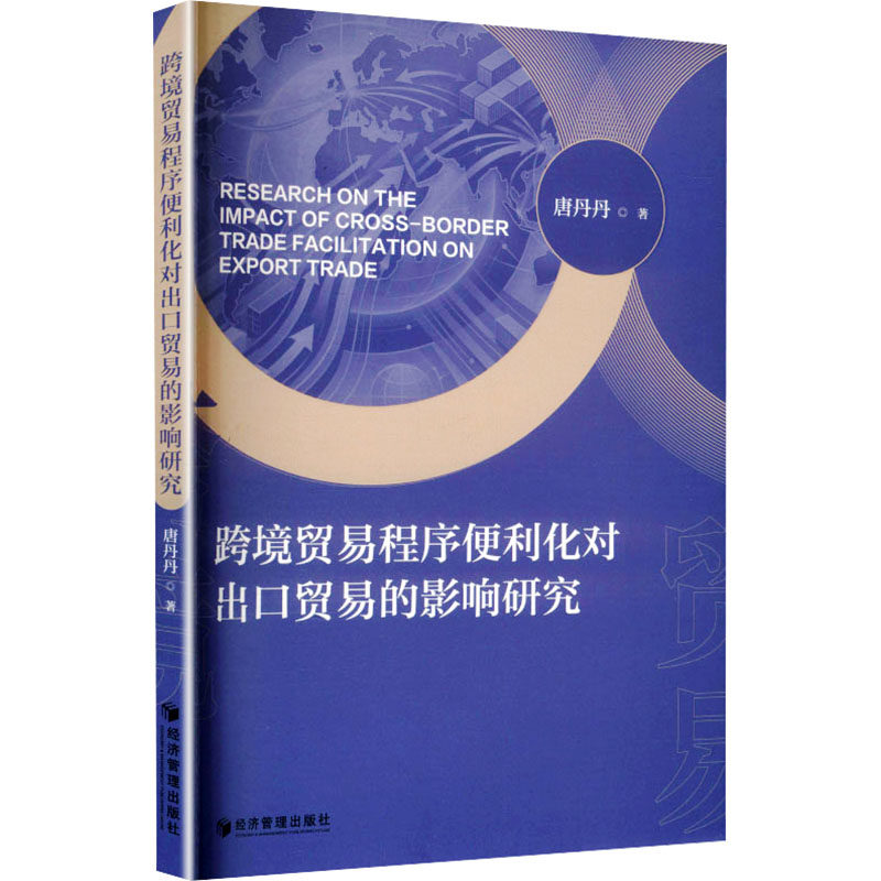 跨境贸易程序便利化对出口贸易的影响研究 跨境贸易流程 出口贸易影响 程序便利化分析 实研究方法 政策解读指南 9787524308317