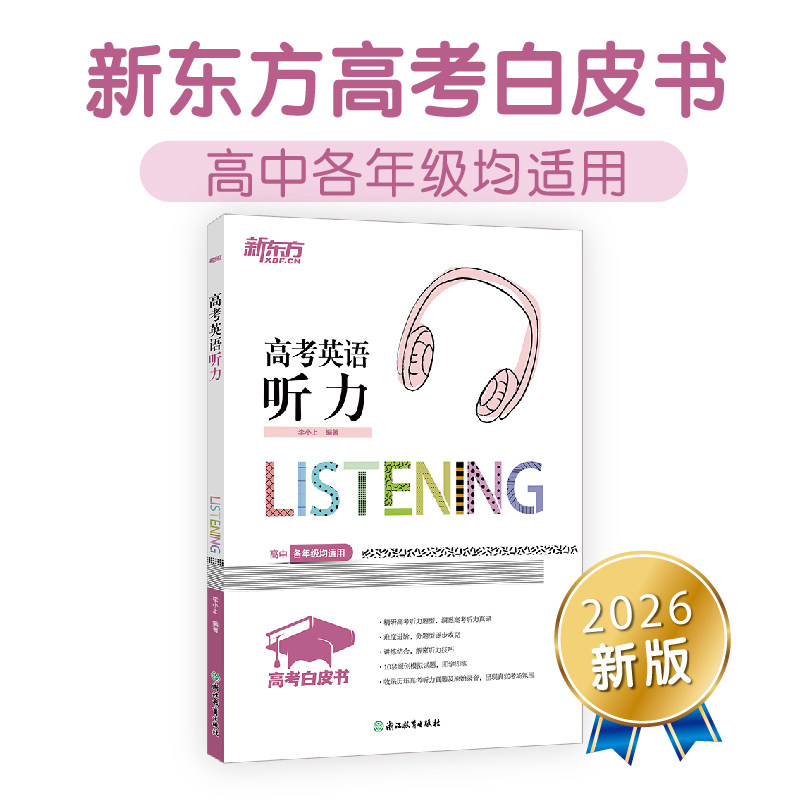 正版包邮 新东方 高考白皮书:高考英语听力 决胜高考系列单项练习题讲解 李小上 9787572204609 浙江教育出版社