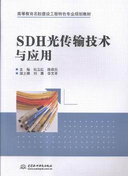 正版新书 SDH光传输技术与应用 杜玉红，陈建兵主编 9787517037293 中国水利水电出版社
