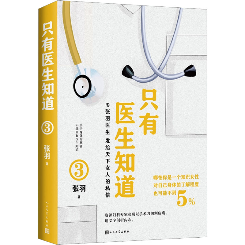 正版包邮 只有医生知道 3 张羽 著 9787020175505 人民文学出版社