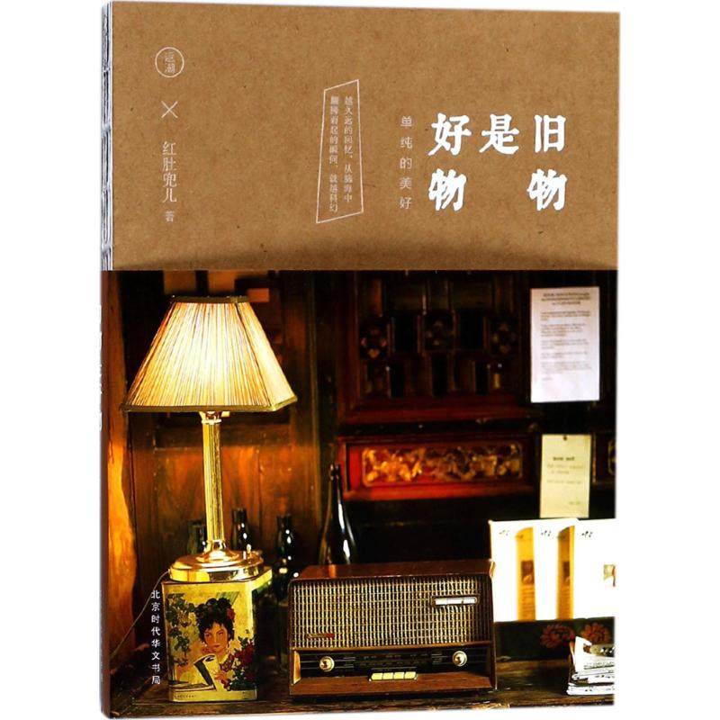 正版包邮 旧物是好物 红肚兜儿 著 9787569918052 北京时代华文书局