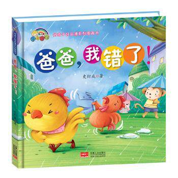 精装绘本爸爸，我错了！3-6岁宝宝亲子沟通绘本 情绪管理教育 精美插图 解决孩子道歉难题 9787510152689