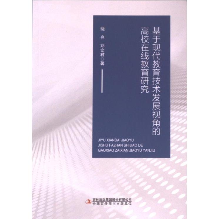 正版包邮 基于现代教育技术发展视角的高校在线教育研究 裴亮, 邓文君著 9787573147226 吉林出版集团股份有限公司
