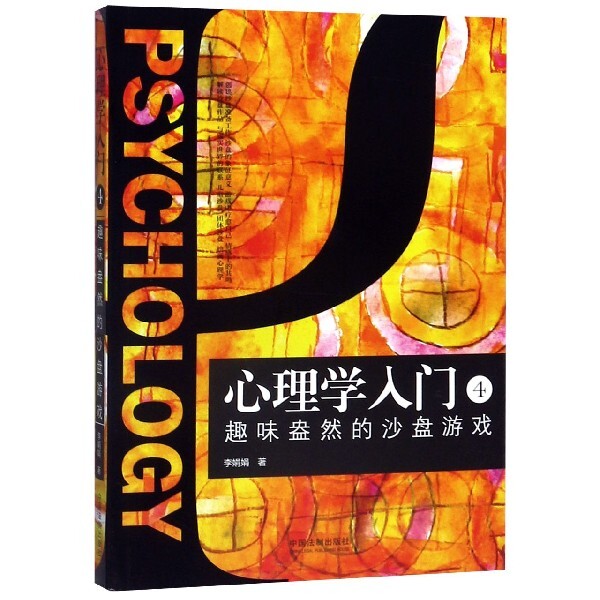 正版包邮 心理学入门(4趣味盎然的沙盘游戏) 李娟娟 9787521602968 中国法制出版社