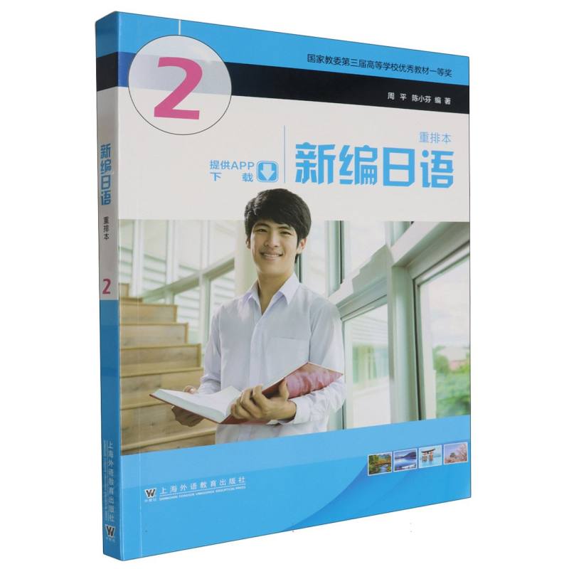 新编日语 2 重排本 2 重排本 日语入门 语法详解 听力训练 口语提升 阅读技巧 写作模板 词汇积累9787544681438