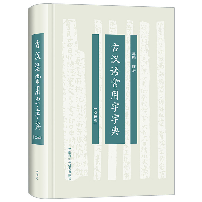 古汉语常用字字典(双色版) 古汉语常用字 双色版字典 编写 释义精准 例句丰富 备考 古籍研究 效率 9787521318098