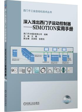 正版包邮 深入浅出西门子运动控制器：SIMOTION实用手册 西门子 (中国) 有限公司组编 9787111435808 机械工业出版社