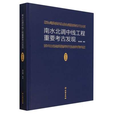 正版新书 南水北调中线工程重要考古发现·河北卷 编者:张文瑞|责编:李睿 9787501062591 文物