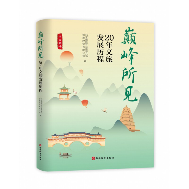 正版包邮 所见(20年文旅发展历程)/书香 北京智业旅游文化创意股份有限公司 9787563743018 旅游教育出版社