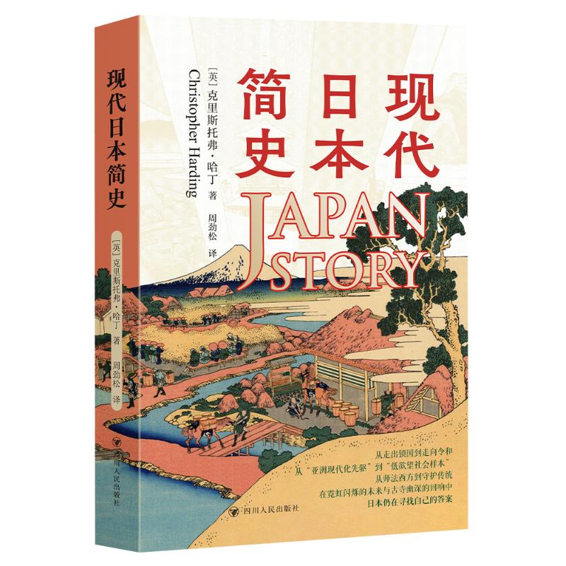 现代日本简史 深度历史解析 全面社会分析 文化传承脉络 经济发展历程 格演变 全球视野解读9787220132797