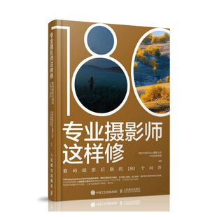 180个问答 人民邮电 视觉中国500px摄影社区六合视界部落 专业摄影师这样修数码 摄影后期 新书 9787115564962 正版