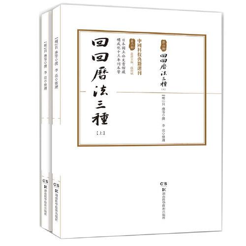回回历法三种 回回历法研究 古代天文历法 伊斯兰历法体系 历史文献整理 文化遗产传承 学术著作 传统历法解析 9787571012489