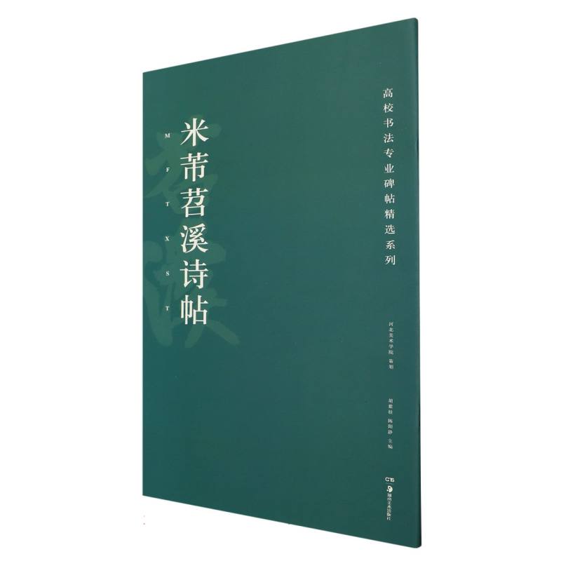 米芾苕溪诗帖 米芾苕溪诗帖 行书经典法帖 原帖高清还原 书法临摹范本 米芾书法解析 八面出锋技法 苕溪诗内容赏析 9787535682703